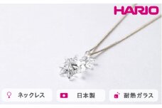 HARIO ネックレス ホシアカリ HAA-HO-N｜耐熱 ガラス アクセサリー ハリオ 職人 繊細 フォーマル カジュアル きれいめ おしゃれ 20代 30代 40代 贈答 プレゼント ギフト 贈り物 お祝 ご褒美 記念品 _FM96 ※離島への配送不可
