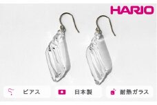HARIO ピアス シェード HAA-SD-P｜耐熱 ガラス アクセサリー ハリオ 職人 繊細 フォーマル カジュアル きれいめ おしゃれ 20代 30代 40代 贈答 プレゼント ギフト 贈り物 お祝 ご褒美 記念品 _FM94 ※離島への配送不可