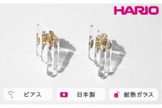 HARIO ピアス ハノン HAA-HN-P｜耐熱 ガラス アクセサリー ハリオ 職人 繊細 フォーマル カジュアル きれいめ おしゃれ 20代 30代 40代 贈答 プレゼント ギフト 贈り物 お祝 ご褒美 記念品 _FM92 ※離島への配送不可