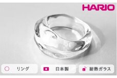 HARIO リング ナガレ HAA-NG-R｜耐熱 ガラス アクセサリー ハリオ 職人 繊細 フォーマル カジュアル きれいめ おしゃれ 20代 30代 40代 贈答 プレゼント ギフト 贈り物 お祝 ご褒美 記念品 _FM90 ※離島への配送不可