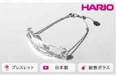 HARIO ブレスレット ナガレ HAA-NG-BL｜耐熱 ガラス アクセサリー ハリオ 職人 繊細 フォーマル カジュアル きれいめ おしゃれ 20代 30代 40代 贈答 プレゼント ギフト 贈り物 お祝 ご褒美 記念品 _FM91 ※離島への配送不可