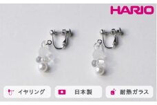 HARIO イヤリング グレアFP HAFP-GL-E｜耐熱 ガラス アクセサリー ハリオ 職人 繊細 フォーマル カジュアル きれいめ おしゃれ 20代 30代 40代 贈答 プレゼント ギフト 贈り物 お祝 ご褒美 記念品 _FU04 ※離島への配送不可