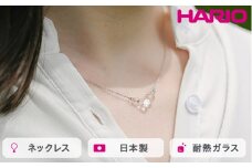HARIO ネックレス タマユラ HAW-TY-N｜耐熱 ガラス アクセサリー ハリオ 職人 繊細 フォーマル カジュアル きれいめ おしゃれ 20代 30代 40代 贈答 プレゼント ギフト 贈り物 お祝 ご褒美 記念品 _FM86 ※離島への配送不可