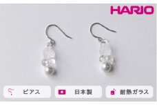 HARIO ピアス グレアFP HAFP-GL-P｜耐熱 ガラス アクセサリー ハリオ 職人 繊細 フォーマル カジュアル きれいめ おしゃれ 20代 30代 40代 贈答 プレゼント ギフト 贈り物 お祝 ご褒美 記念品 _FU03 ※離島への配送不可