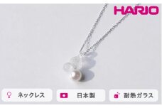 HARIO ネックレス グレアFP HAFP-GL-N｜耐熱 ガラス アクセサリー ハリオ 職人 繊細 フォーマル カジュアル きれいめ おしゃれ 20代 30代 40代 贈答 プレゼント ギフト 贈り物 お祝 ご褒美 記念品 _FU02 ※離島への配送不可