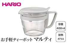 HARIO お手軽ティーポット マルティ OTPM-40-PGR｜耐熱 ガラス ハリオ きれいめ おしゃれ ポット 便利 簡単 お茶 紅茶 緑茶 日本茶 贈答 プレゼント ギフト 贈り物 お祝い ご褒美 記念品_FU38 ※離島への配送不可