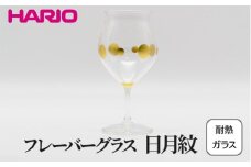 HARIO フレーバーグラス 日月紋 HFG-300-C-HN｜耐熱 ガラス ハリオ きれいめ おしゃれ グラス コップ 繊細 フォーマル カジュアル 贈答 プレゼント ギフト 贈り物 お祝い ご褒美 記念品 _FU36 ※離島への配送不可
