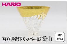 HARIO V60 耐熱ガラス透過ドリッパー02　築山 VDG-02-HT｜耐熱 ガラス ハリオ きれいめ おしゃれ 珈琲 コーヒー ドリップ 繊細 フォーマル カジュアル 贈答 プレゼント ギフト 贈り物 お祝い ご褒美 記念品 _FU34 ※離島への配送不可