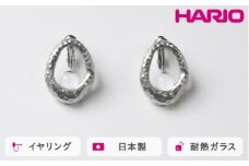 HARIO イヤリング エン HANS-EN-E-NF｜耐熱 ガラス アクセサリー ハリオ 職人 繊細 フォーマル カジュアル きれいめ おしゃれ 20代 30代 40代 贈答 プレゼント ギフト 贈り物 お祝 ご褒美 記念品 _FU29 ※離島への配送不可
