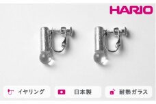 HARIO イヤリング セン HANS-SN-E-NF｜耐熱 ガラス アクセサリー ハリオ 職人 繊細 フォーマル カジュアル きれいめ おしゃれ 20代 30代 40代 贈答 プレゼント ギフト 贈り物 お祝 ご褒美 記念品 _FU27 ※離島への配送不可
