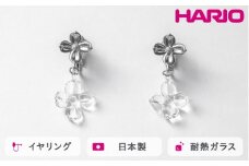 HARIO イヤリング ハナタバ HANS-HT-E-NF｜耐熱 ガラス アクセサリー ハリオ 職人 繊細 フォーマル カジュアル きれいめ おしゃれ 20代 30代 40代 贈答 プレゼント ギフト 贈り物 お祝 ご褒美 記念品 _FU25 ※離島への配送不可