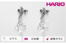 HARIO ピアス ハナタバ HANS-HT-P-TI｜耐熱 ガラス アクセサリー ハリオ 職人 繊細 フォーマル カジュアル きれいめ おしゃれ 20代 30代 40代 贈答 プレゼント ギフト 贈り物 お祝 ご褒美 記念品 _FU24 ※離島への配送不可
