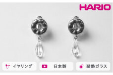 HARIO イヤリング アメ HANS-AM-E-NF｜耐熱 ガラス アクセサリー ハリオ 職人 繊細 フォーマル カジュアル きれいめ おしゃれ 20代 30代 40代 贈答 プレゼント ギフト 贈り物 お祝 ご褒美 記念品 _FU23 ※離島への配送不可