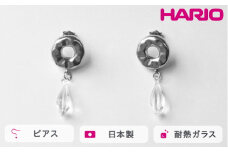 HARIO ピアス アメ HANS-AM-P-TI｜耐熱 ガラス アクセサリー ハリオ 職人 繊細 フォーマル カジュアル きれいめ おしゃれ 20代 30代 40代 贈答 プレゼント ギフト 贈り物 お祝 ご褒美 記念品 _FU22 ※離島への配送不可
