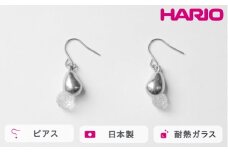 HARIO ピアス シズク HANS-SZ-P-TI｜耐熱 ガラス アクセサリー ハリオ 職人 繊細 フォーマル カジュアル きれいめ おしゃれ 20代 30代 40代 贈答 プレゼント ギフト 贈り物 お祝 ご褒美 記念品 _FU20 ※離島への配送不可