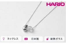 HARIO ネックレス シズク HANS-SZ-N-NF｜耐熱 ガラス アクセサリー ハリオ 職人 繊細 フォーマル カジュアル きれいめ おしゃれ 20代 30代 40代 贈答 プレゼント ギフト 贈り物 お祝 ご褒美 記念品 _FU19 ※離島への配送不可