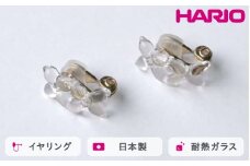 HARIO イヤリング ラフィネ HAP-RFB-E｜耐熱 ガラス アクセサリー ハリオ 職人 繊細 フォーマル カジュアル きれいめ おしゃれ 20代 30代 40代 贈答 プレゼント ギフト 贈り物 お祝 ご褒美 記念品 _FU18 ※離島への配送不可