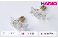 HARIO ピアス ラフィネ HAP-RFB-P｜耐熱 ガラス アクセサリー ハリオ 職人 繊細 フォーマル カジュアル きれいめ おしゃれ 20代 30代 40代 贈答 プレゼント ギフト 贈り物 お祝 ご褒美 記念品 _FU17 ※離島への配送不可