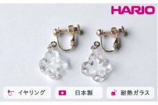 HARIO イヤリング トレフル HAP-TFB-E｜耐熱 ガラス アクセサリー ハリオ 職人 繊細 フォーマル カジュアル きれいめ おしゃれ 20代 30代 40代 贈答 プレゼント ギフト 贈り物 お祝 ご褒美 記念品 _FU16 ※離島への配送不可