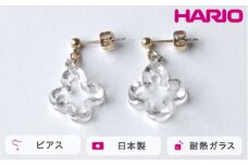 HARIO ピアス トレフル HAP-TFB-P｜耐熱 ガラス アクセサリー ハリオ 職人 繊細 フォーマル カジュアル きれいめ おしゃれ 20代 30代 40代 贈答 プレゼント ギフト 贈り物 お祝 ご褒美 記念品 _FU15 ※離島への配送不可