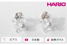 HARIO ピアス ポラリス FP HAFP-PL-P｜耐熱 ガラス アクセサリー ハリオ 職人 繊細 フォーマル カジュアル きれいめ おしゃれ 20代 30代 40代 贈答 プレゼント ギフト 贈り物 お祝 ご褒美 記念品 _FU10 ※離島への配送不可