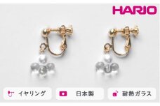 HARIO イヤリング トワイライト FP HAFP-TW-E｜耐熱 ガラス アクセサリー ハリオ 職人 繊細 フォーマル カジュアル きれいめ おしゃれ 20代 30代 40代 贈答 プレゼント ギフト 贈り物 お祝 ご褒美 記念品 _FU09 ※離島への配送不可