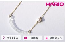 HARIO ネックレス カノープス FP HAFP-CP-N｜耐熱 ガラス アクセサリー ハリオ 職人 繊細 フォーマル カジュアル きれいめ おしゃれ 20代 30代 40代 贈答 プレゼント ギフト 贈り物 お祝 ご褒美 記念品 _FU05 ※離島への配送不可