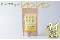 ハーブティー レモンレモン 約14杯分(7teabags) _CR06