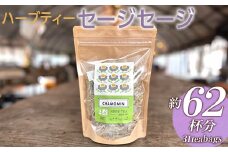 ハーブティー セージセージ 約62杯分(31teabags) _CR08