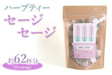 ハーブティー セージセージ 約62杯分(31teabags) _CR08