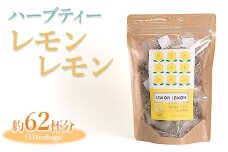 ハーブティー レモンレモン 約62杯分(31teabags) _CR09