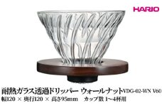 HARIO 耐熱ガラス透過ドリッパー ウォールナット [VDG-02-WN V60] | 耐熱 ガラス HARIO ハリオ 食器 器 キッチン 日用品 キッチン用品 日本製 おしゃれ かわいい コーヒー ドリッパー ドリップ 珈琲 ハンドドリップ 贈答 プレゼント ギフト _FU40　※離島への配送不可