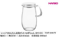HARIO レンジでかんたん麦茶ポット むぎちゃん（ホワイト） [XMP-1000-W] | 耐熱 ガラス HARIO ハリオ 食器 器 キッチン 日用品 キッチン用品 日本製 おしゃれ かわいい 便利 簡単 食洗器可 電子レンジ可 お茶 麦茶 贈答 プレゼント ギフト _FU42　※離島への配送不可