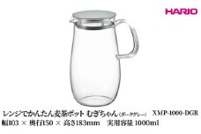 HARIO レンジでかんたん麦茶ポット むぎちゃん（ダークグレー） [XMP-1000-DGR] | 耐熱 ガラス HARIO ハリオ 食器 器 キッチン 日用品 キッチン用品 日本製 おしゃれ かわいい 便利 簡単 食洗器可 電子レンジ可 お茶 麦茶 贈答 プレゼント ギフト _FU43　※離島への配送不可