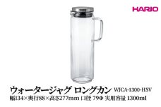 HARIO ウォータージャグ ロングカン [WJCA-1300-HSV] | 耐熱 ガラス HARIO ハリオ 食器 器 キッチン 日用品 キッチン用品 日本製 おしゃれ かわいい 便利 簡単 食洗器可 お茶 中国茶 紅茶 ハーブティ 贈答 プレゼント ギフト 贈り物 お祝 ご褒美 _FU45　※離島への配送不可