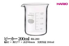 HARIO ビーカー 200ml [BK-200] | 耐熱 ガラス HARIO ハリオ 食器 器 キッチン 日用品 キッチン用品 日本製 おしゃれ かわいい コーヒー サーバー 花瓶 フラワーベース 軽量カップ 電子レンジ可 ビーカー _FU46　※離島への配送不可
