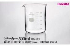 HARIO ビーカー 500ml [BK-500] | 耐熱 ガラス HARIO ハリオ 食器 器 キッチン 日用品 キッチン用品 日本製 おしゃれ かわいい コーヒー サーバー 花瓶 フラワーベース 軽量カップ 電子レンジ可 ビーカー _FU47　※離島への配送不可