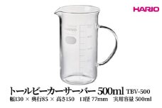 HARIO トールビーカーサーバー 500ml [TBV-500] | 耐熱 ガラス HARIO ハリオ 食器 器 キッチン 日用品 キッチン用品 日本製 おしゃれ かわいい コーヒー サーバー 花瓶 フラワーベース 軽量カップ 電子レンジ可 ビーカー _FU49　※離島への配送不可
