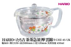 HARIO×たち吉 茶茶急須 禅 雲錦 [T-CHZ-45-UK] | 耐熱 ガラス HARIO ハリオ 食器 キッチン 日用品 キッチン用品 日本製 おしゃれ かわいい 急須 茶々急須 お茶 中国茶 紅茶 ハーブティ 贈答 プレゼント ギフト 贈り物 お祝 _FU50　※離島への配送不可