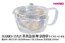 HARIO×たち吉 茶茶急須 禅 京唐草 [T-CHZ-45-KK]| 耐熱 ガラス HARIO ハリオ 食器 キッチン 日用品 キッチン用品 日本製 おしゃれ かわいい 急須 茶々急須 お茶 中国茶 紅茶 ハーブティ 贈答 プレゼント ギフト 贈り物 お祝 _FU51　※離島への配送不可