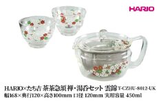 HARIO×たち吉 茶茶急須 禅・湯呑セット 雲錦 [T-CZHU-8012-UK] | 耐熱 ガラス HARIO ハリオ 食器 キッチン 日用品 キッチン用品 日本製 おしゃれ かわいい 急須 茶々急須 お茶 中国茶 紅茶 ハーブティ 贈答 プレゼント ギフト _FU52　※離島への配送不可