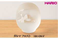 HARIO ダルマ フロスト [HIO-DM-F]｜耐熱 ガラス インテリア HARIO ハリオ 職人 繊細 置き物 置物 オブジェ 飾り物 雑貨 きれいめ おしゃれ かわいい 20代 30代 40代 贈答 プレゼント ギフト 贈り物 お祝 ご褒美 記念品 _FU54　※離島への配送不可