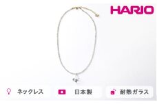 HARIO tane ネックレス 雨氷 [HATN-UH-N-NF]｜耐熱 ガラス アクセサリー HARIO ハリオ 職人 繊細 フォーマル カジュアル きれいめ おしゃれ かわいい 20代 30代 40代 贈答 プレゼント ギフト 贈り物 お祝 ご褒美 記念品 _FU60　※離島への配送不可