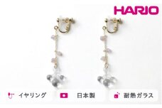 HARIO tane イヤリング 雨氷 [HATN-UH-E-NF]｜耐熱 ガラス アクセサリー HARIO ハリオ 職人 繊細 フォーマル カジュアル きれいめ おしゃれ かわいい 20代 30代 40代 贈答 プレゼント ギフト 贈り物 お祝 ご褒美 記念品 _FU62　※離島への配送不可