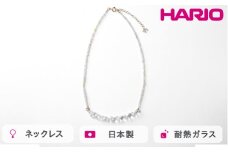HARIO tane ネックレス 渚 [HATN-NG-N]｜耐熱 ガラス アクセサリー HARIO ハリオ 職人 繊細 フォーマル カジュアル きれいめ おしゃれ かわいい 20代 30代 40代 贈答 プレゼント ギフト 贈り物 お祝 ご褒美 記念品 _FU63　※離島への配送不可
