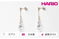 HARIO tane ピアス 渚 [HATN-NG-P-NF]｜耐熱 ガラス アクセサリー HARIO ハリオ 職人 繊細 フォーマル カジュアル きれいめ おしゃれ かわいい 20代 30代 40代 贈答 プレゼント ギフト 贈り物 お祝 ご褒美 記念品 _FU64　※離島への配送不可