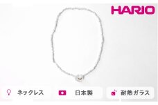HARIO tane ネックレス 木枯 シェル [HATN-KS-N]｜耐熱 ガラス アクセサリー HARIO ハリオ 職人 繊細 フォーマル カジュアル きれいめ おしゃれ かわいい 20代 30代 40代 贈答 プレゼント ギフト 贈り物 お祝 ご褒美 記念品 _FU68　※離島への配送不可