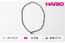 HARIO tane ネックレス 木枯 黒檀 [HATN-KK-N]｜耐熱 ガラス アクセサリー HARIO ハリオ 職人 繊細 フォーマル カジュアル きれいめ おしゃれ かわいい 20代 30代 40代 贈答 プレゼント ギフト 贈り物 お祝 ご褒美 記念品 _FU69　※離島への配送不可