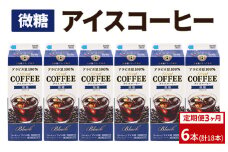 【定期便3カ月】アイスコーヒー微糖×6本 | 珈琲 コーヒー アイス ドリンク 紙パック 手軽 飲みやすい 便利 おいしい 美味しい 茨城県 古河市 _DT18