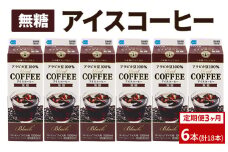 【定期便3カ月】アイスコーヒー無糖×6本 | 珈琲 コーヒー アイス ドリンク 紙パック 手軽 飲みやすい 便利 おいしい 美味しい 茨城県 古河市 _DT17
